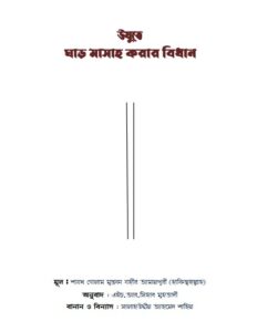 Ozute ghar Masah Korar Niyom Golam Mustafa Jahir Amanpuri