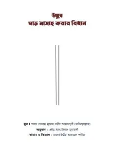 Ozute ghar Masah Korar Niyom Golam Mustafa Jahir Amanpuri, book cover