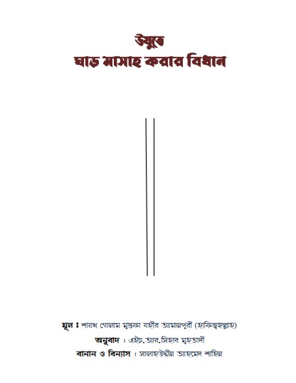 Ozute ghar Masah Korar Niyom Golam Mustafa Jahir Amanpuri