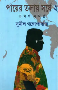 PYER TALAY SARSHE VRAMAN SAMAGRA 02