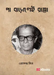 Pa Baralei Rasta by প্রেমেন্দ্র মিত্র, book cover