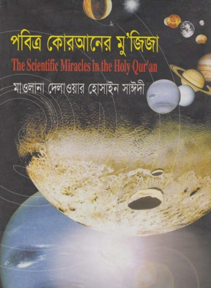 Pabitra Quraner Mujija By Allama Delawar Hossain Saeedee