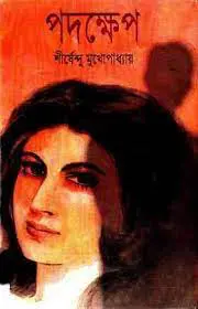পদক্ষেপ by শীর্ষেন্দু মুখোপাধ্যায়, book cover