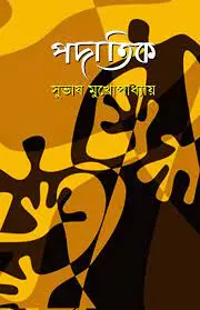Padatik by Subhash Mukhopadhyay, book cover