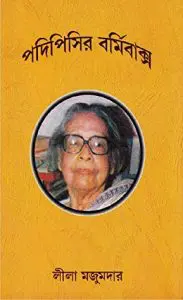 পদি পিসি বার্মি বকশা by লীলা মজুমদার, book cover