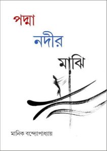 Padma Nadir Majhi By Manik Bandopadhyay