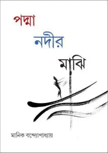 Padma Nadir Majhi By Manik Bandopadhyay