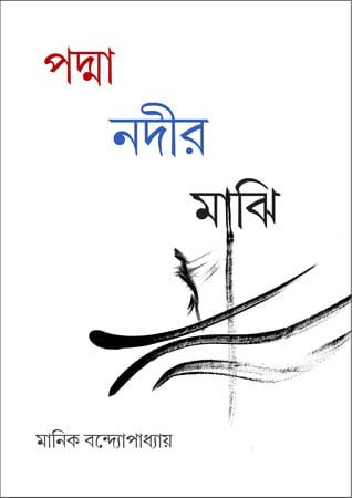 Padma Nadir Majhi By Manik Bandopadhyay