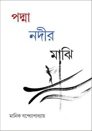 Padma Nadir Majhi By Manik Bandopadhyay