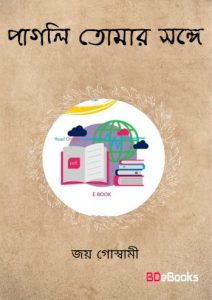 Pagli Tomar Songe