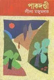 পাকদণ্ডী by লীলা মজুমদার, book cover