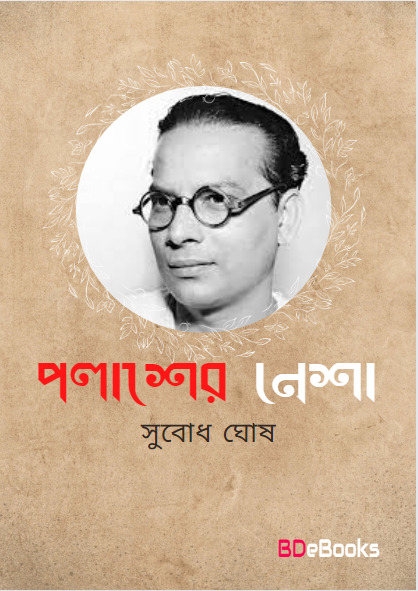 Palasher Nesha by Subodh Ghosh
