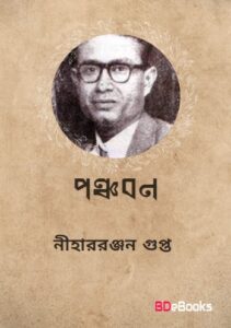 Panchaban By Nihar Rabjan Gupta