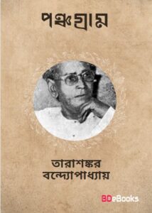 Panchagram by Tarasankar Bandyopadhyay