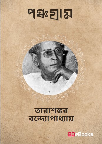 Panchagram by Tarasankar Bandyopadhyay