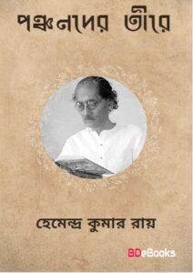 Panchanader Teere By Hemendra kumar Roy