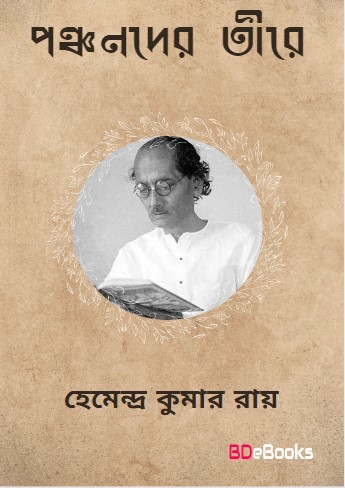 Panchanader Teere By Hemendra kumar Roy