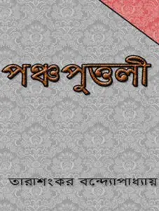 পঞ্চপুত্তলী by তারাশঙ্কর বন্দ্যোপাধ্যায়, book cover