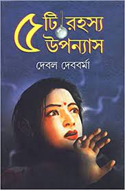 Panchti Rahasya Upanyas By Debal Debbarma