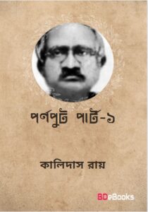 Parnaput 1st Part By Kalidas Roy