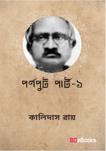 Parnaput 1st Part By Kalidas Roy