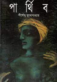 Parthib By Shirshendu Mukhopadhyay