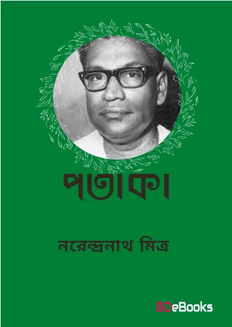 Pataka By Narendranath Mitra