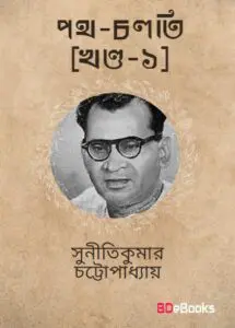 Path-Chalti Vol. 1 by suniti kumar chatterjee