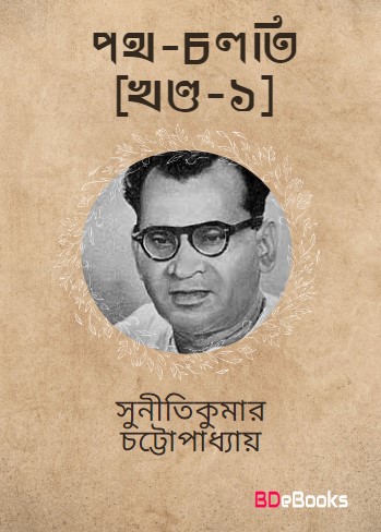 Path-Chalti Vol. 1 by suniti kumar chatterjee
