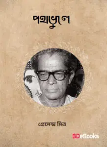 Pathbhule by প্রেমেন্দ্র মিত্র, book cover