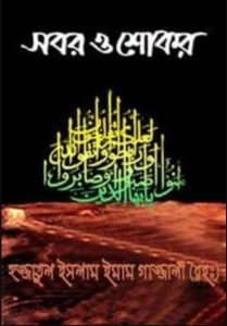 Patience And Thankfulness (Sabar O Shokor) - Imam Al-Ghazali