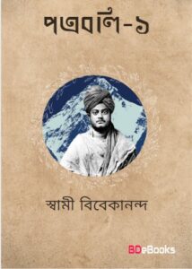 Patraboli 1 by swami vivekananda