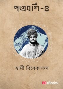 Patraboli 4 by swami vivekananda