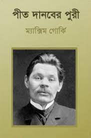 Peet Danaber Puri by হুমায়ূন আহমেদ, book cover