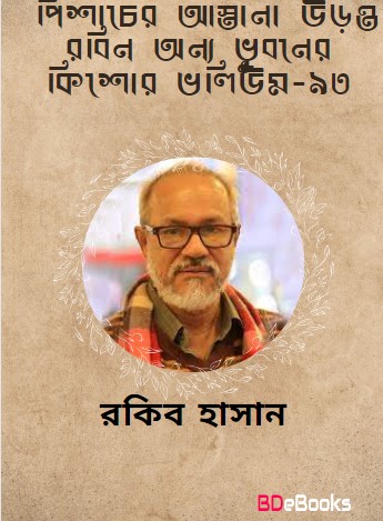 Pishacer Astana, Uronto Robin, Anno Bhubaner Kishore- Vol-93