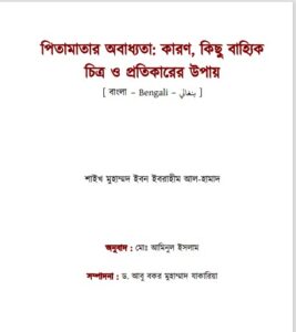Pita Matar Obaddhokota Karon Kichu Bajjik Chitra O Protikarer Upai