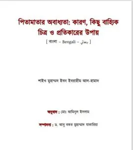 Pita Matar Obaddhokota Karon Kichu Bajjik Chitra O Protikarer Upai, book cover