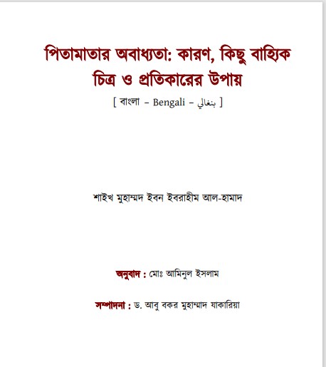 Pita Matar Obaddhokota Karon Kichu Bajjik Chitra O Protikarer Upai