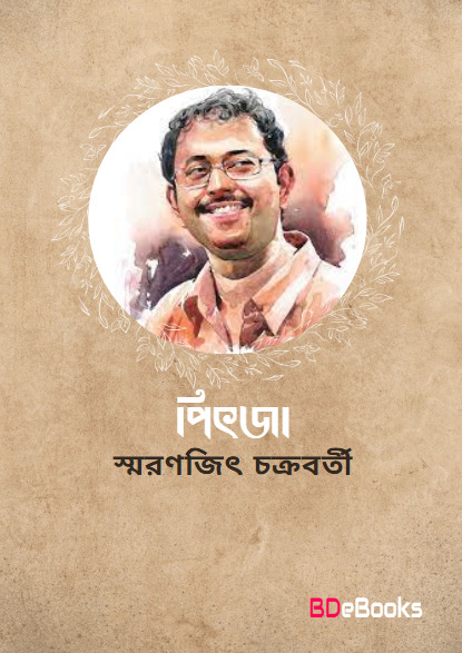 Pitja by Smaranjit Chakraborty