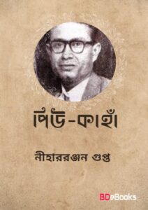 Piu Kanha By Nihar Rabjan Gupta