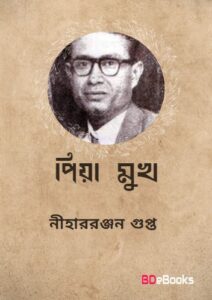 Piya Mukh By Nihar Rabjan Gupta