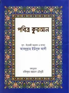 Pobitro Kuran Bangla Anubad Arbisoho By Abdullah Eusuf Ali by Abdullah Eusuf Ali, book cover