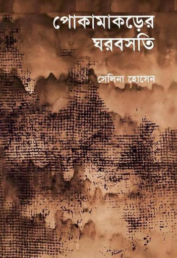 Pokamakorer Ghor Boshoti by Selina Hossain