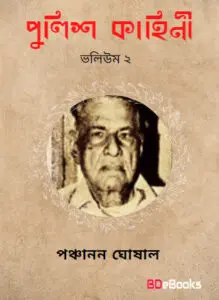 Police Kahini- Vol 02 by পঞ্চানন ঘোষাল, book cover