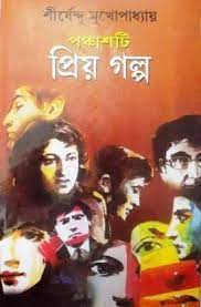 Ponchashti priyo golpo by Shirshendu Mukhopadhyay