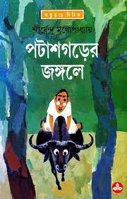 Potash Gorer Jongole by Shirshendu Mukhopadhyay