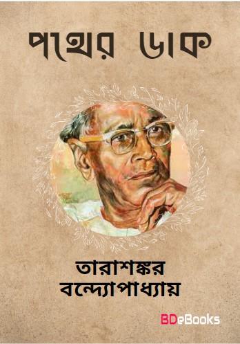 Pother Daak by Tarasankar Bandyopadhyay