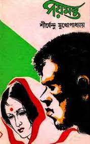 Poymonto By Shirshendu Mukhopadhyay
