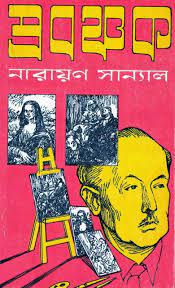 Prabanchak by Narayan Sanyal