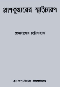 Prankumarer Smriticharon by Pramod Kumar Chattopadhyay, book cover